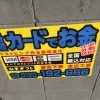 東京都内で見かけるカードでお金の看板「山手ギフト」ってどんな現金化業者？