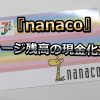 電子マネー「nanaco」は簡単に現金化することができる