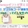 『kiigo』現金化に最適なnanacoギフトが買えるサイト